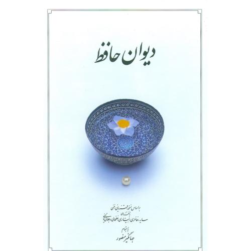 دیوان حافظ (دوران - پالتویی‌ - ‌قابدار)/شیرازی/منصور/دوران