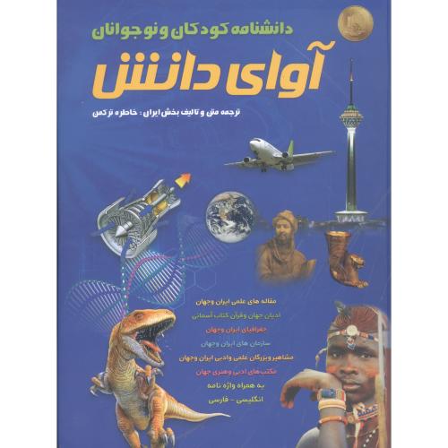 دانشنامه کودکان و نوجوانان: آوای دانش/ترکمن/پارس‌کتاب