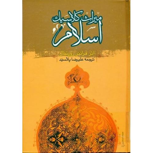 میراث کلاسیک اسلام/روزنتال/پلاسید/طهوری