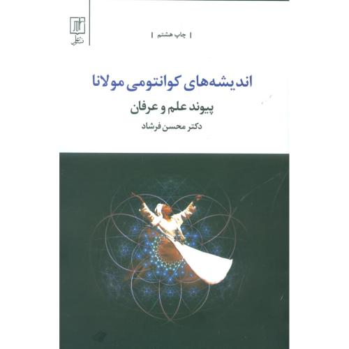 اندیشه‌های کوانتومی مولانا: پیوند علم و عرفان/فرشاد/علم