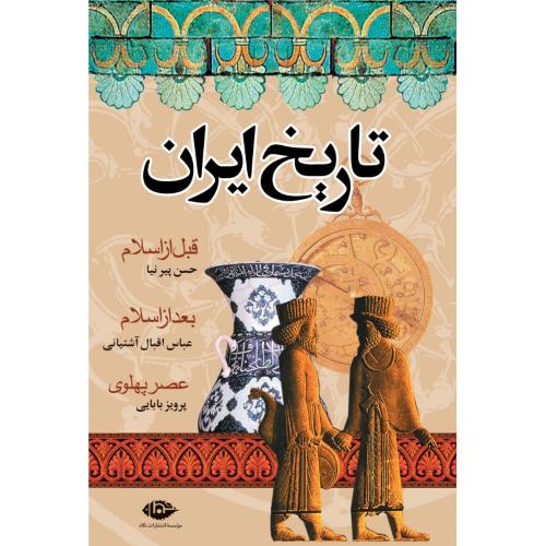 تاریخ ‏ایران‏ قبل‏ اسلام،‏ بعد اسلام، عصر پهلوی‏/پیرنیا/آشتیانی/بابایی/نگاه‏