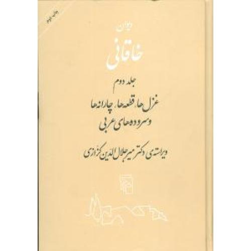 دیوان  خاقانی  (2جلدی)/شروانی/کزازی/مرکز