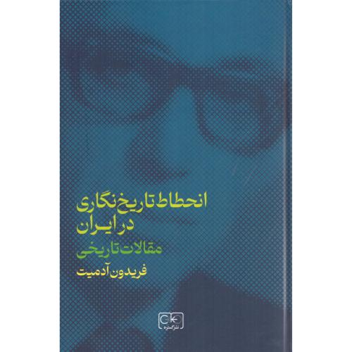 انحطاط تاریخنگاری در ایران/آدمیت/نقش‌جهان