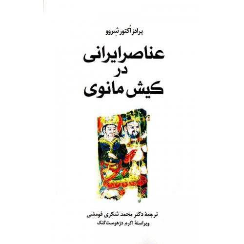 عناصر ایرانی‏ در کیش‏ مانوی/شروو/فومشی/طهوری