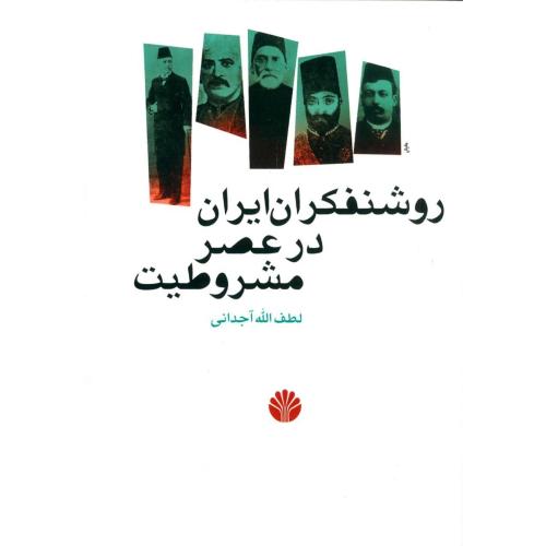 روشنفکران‏ ایران‏ در عصر مشروطیت‏/آجدانی/اختران