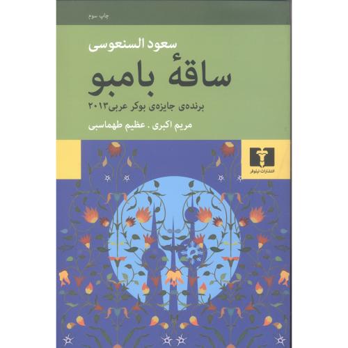 ساقه بامبو/السنعوسی/اکبری/نیلوفر
