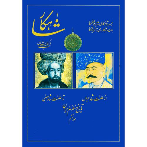 شاهکار: تاریخ منظوم ایران (جلد 6)/‌کرمانشاهی/سنایی