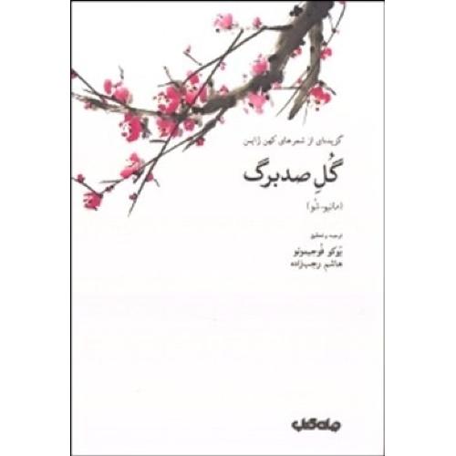 گل صدبرگ: گزیده‌ای از شعرهای کهن ژاپن/رجب‌زاده/جهان‌کتاب   (چاپ تمام)