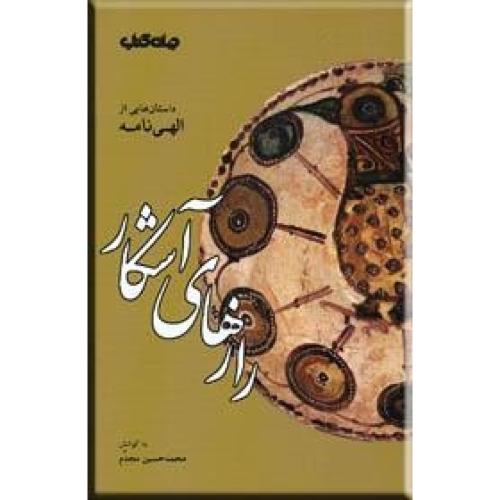 رازهای آشکار (داستان‌هایی از الهی‌نامه)/نیشابوری/مجدم/جهان‌کتاب