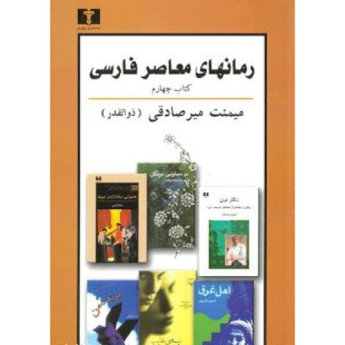 رمانهای معاصر فارسی: (کتاب چهارم)/میرصادقی/نیلوفر