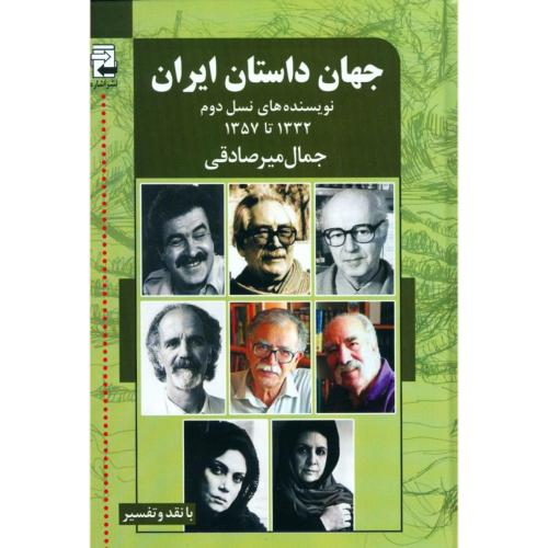 جهان داستان ایران: نویسنده‌های نسل دوم/میرصادقی/اشاره