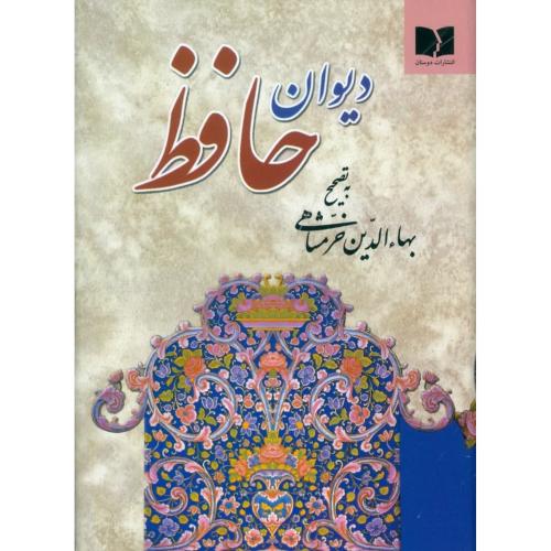 دیوان حافظ/خرمشاهی/اخوین/جیبی/دوستان