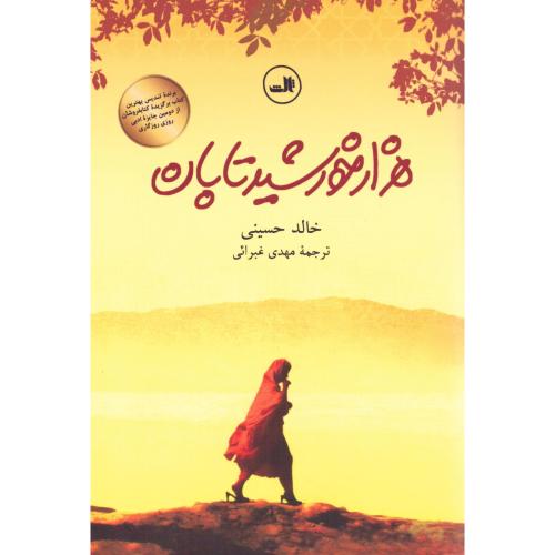 هزار خورشید تابان/حسینی/غبرایی/شومیز - رقعی/ثالث