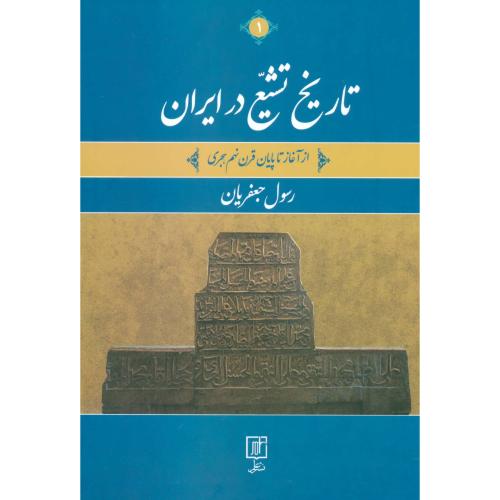 تاریخ تشیع در ایران (2 جلدی)/جعفریان/علم