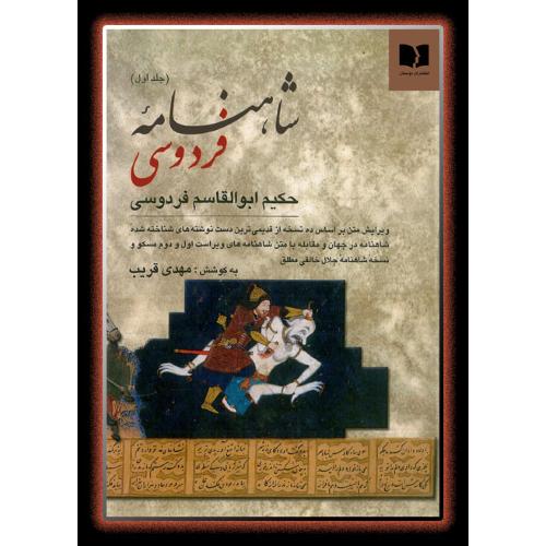 شاهنامه (2 جلدی)/قریب/دوستان