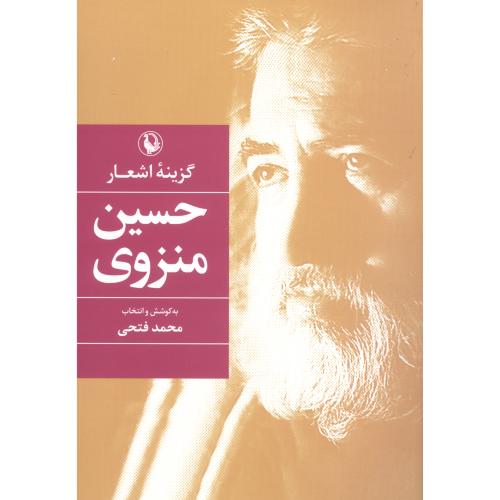 گزینه اشعار: حسین منزوی/شومیز - رقعی/مروارید