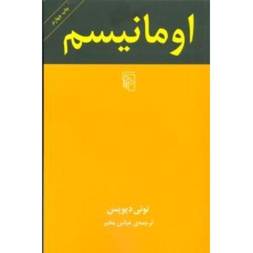 اومانیسم/دیویس/مخبر/مرکز