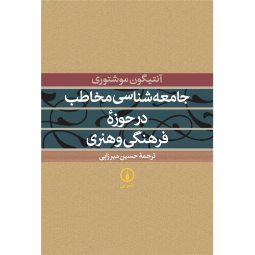 جامعه شناسی  مخاطب  در حوزه فرهنگی و هنری/موشتوری /میرزایی/نی