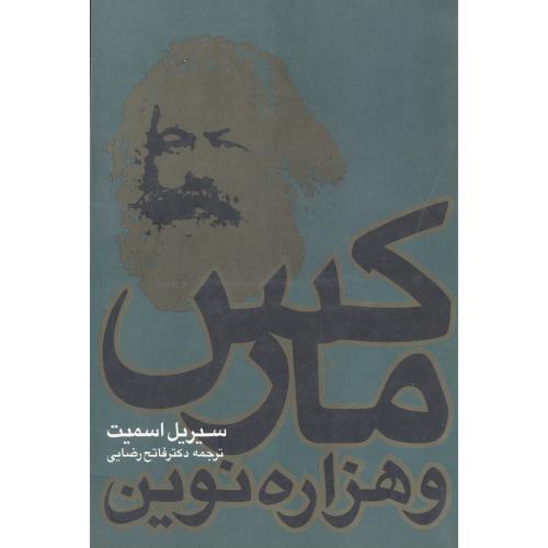مارکس و هزاره نوین/اسمیت/رضایی/نیکا