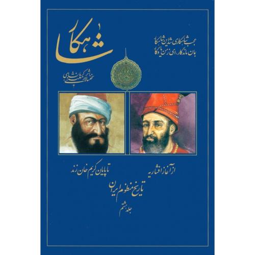 شاهکار: تاریخ منظوم ایران (جلد 8)/کرمانشاهی/سنایی