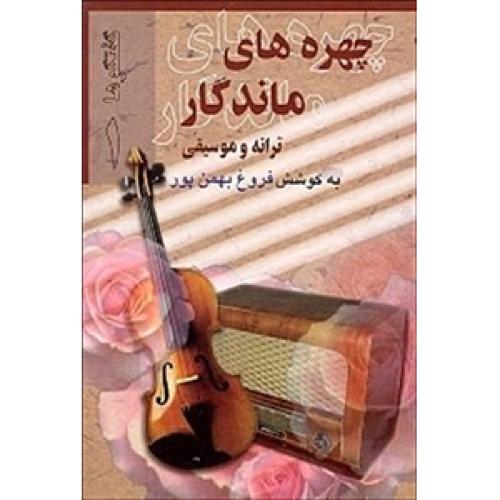 چهره های  ماندگار ترانه و موسیقی ( 2 جلدی)/بهمن‌پور /بدرقه‌جاویدان
