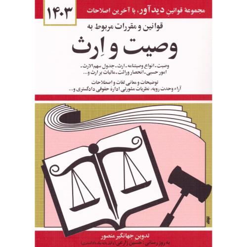 قوانین و مقررات وصیت و ارث 1400/منصور/دیدار
