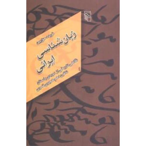 زبان‌شناسی ایرانی: نگاهی از باستان تا.../حق‌بین/مرکز