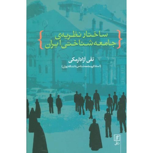 ساختار نظریه جامعه‌شناختی ایران/آزادارمکی/علم