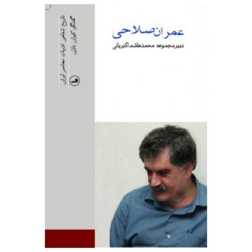 عمران صلاحی: تاریخ شفاهی ادبیات ایران/باژن/ثالث