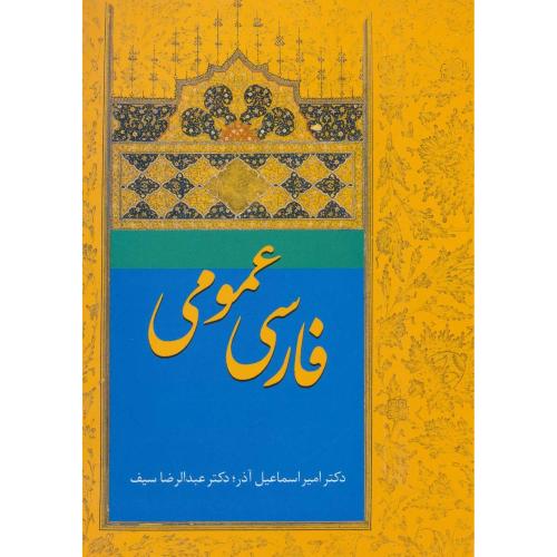 فارسی عمومی/آذر/سخن