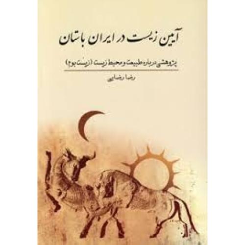 آیین زیست در ایران باستان/رضایی/جوانه‌توس