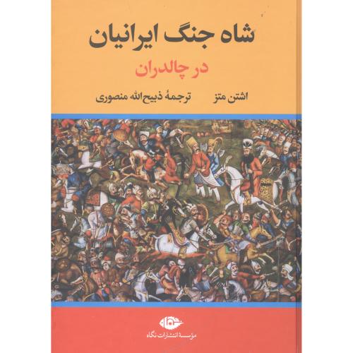 شاه‏ جنگ‏ ایرانیان‏ در چالدران/متز/منصوری/تاو