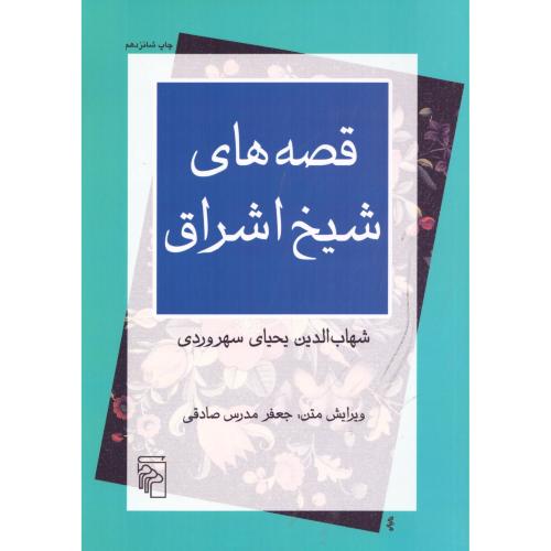 قصه‏های‏ شیخ‏ اشراق‏/سهروردی/مدرس‌صادقی/مرکز