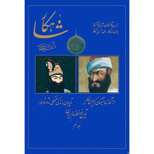 شاهکار: تاریخ منظوم ایران (جلد 9)/کرمانشاهی/سنایی