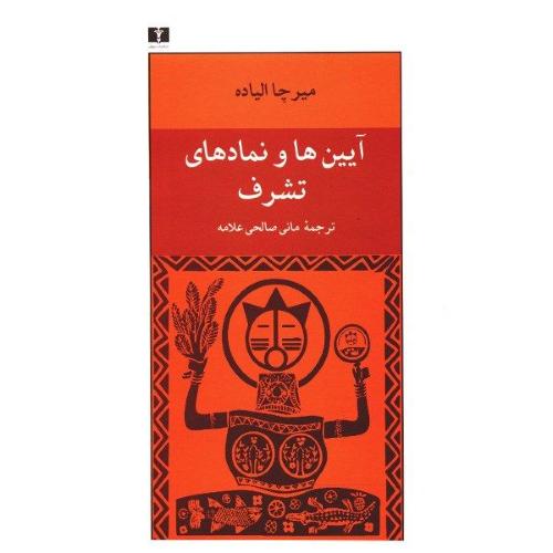 آیین‌ها و نمادهای تشرف/الیاده/علامه/نیلوفر