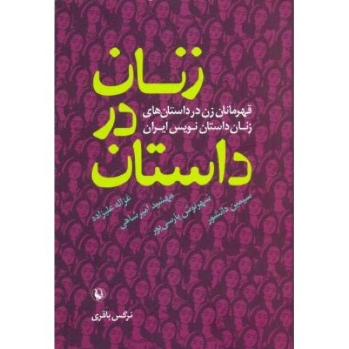 زنان در داستان/باقری/مروارید