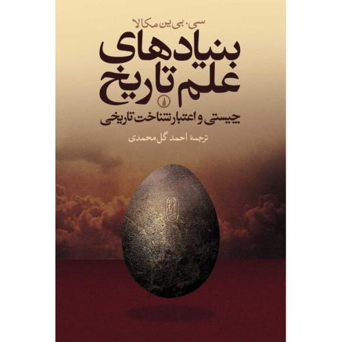 بنیادهای  علم  تاریخ(چیستی و اعتبار.....) /مکالا/گل‌محمدی/نی  