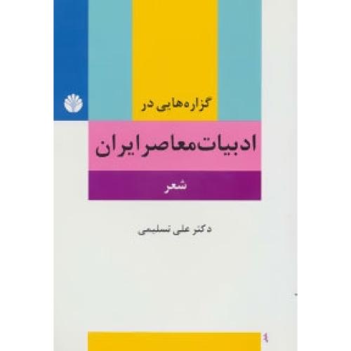 گزاره‏هایی ‏در ادبیات ‏معاصر ایران‏: (شعر)/تسلیمی/اختران