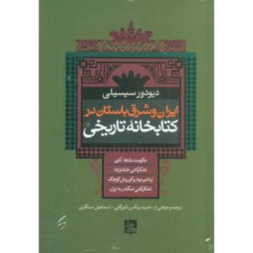 ایران و شرق باستان در کتابخانه‌ تاریخ/سیسیلی/سنگاری/جامی