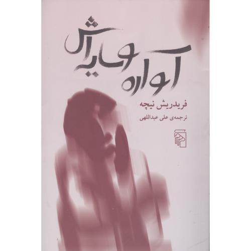 آواره  و سایه اش/نیچه /عبدالهی/مرکز