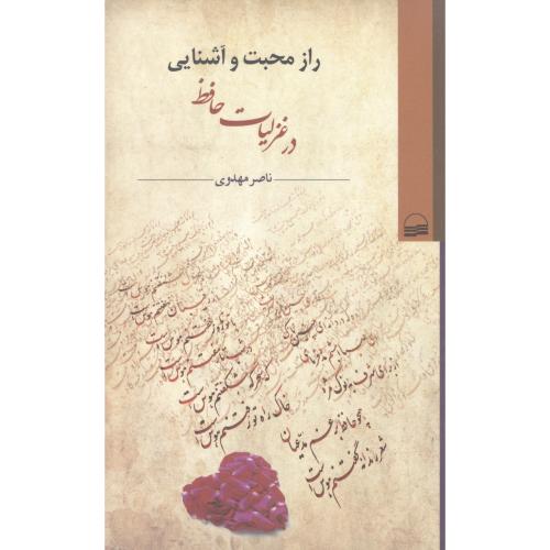 راز محبت و آشنایی در غزلیات حافظ/مهدوی/کویر