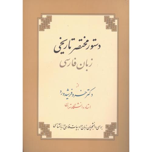 دستور مختصر تاریخی زبان فارسی/فرشیدورد/زوار