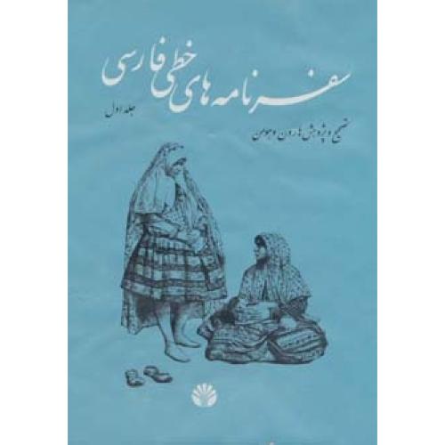 سفرنامه‌های خطی فارسی (4 جلدی)/هارون/اختران