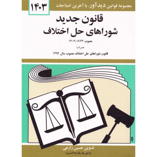قوانین و مقررات مربوط به شوراهای حل اختلاف  1400/منصور/دیدار