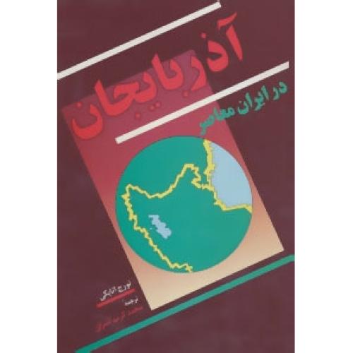 آذربایجان در ایران معاصر/اتابکی/اشراق/توس