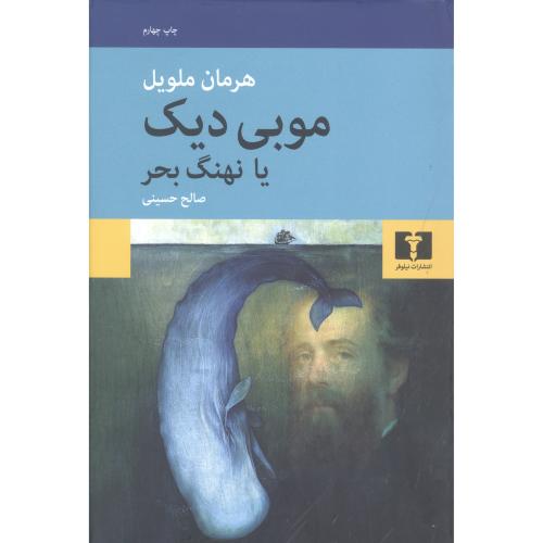 موبی‌ دیک یا نهنگ بحر/ملویل/حسینی/نیلوفر
