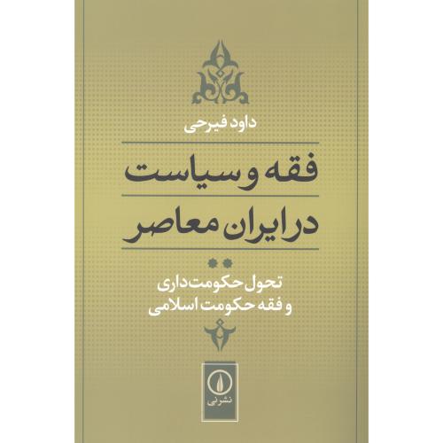 فقه و سیاست در ایران معاصر (تحول حکومت داری...) (جلد 2)/فیرحی/نی    (چاپ تمام)