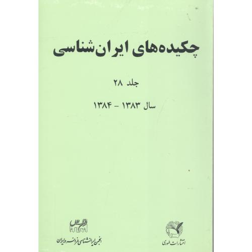 چکیده‌های ایران‌شناسی (جلد 28)/انجمن‌ایرانشناسی/طهوری