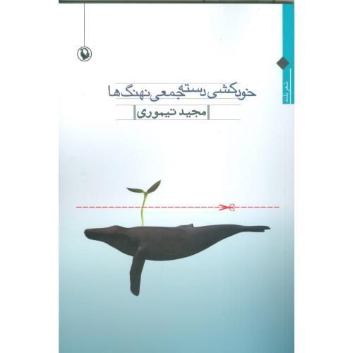 خودکشی دسته‌ جمعی نهنگ‌ها (شعر بلند)/تیموری/مروارید