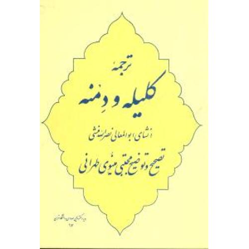 ترجمه کلیله و دمنه/منشی/طهرانی/جامی